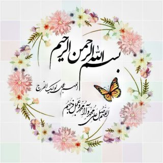روز خود را با توکل به خدا و صلوات بر محمد و آل محمد آغاز میکنیم